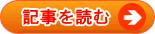 記事を読む
