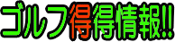 ゴルフ得得情報!!