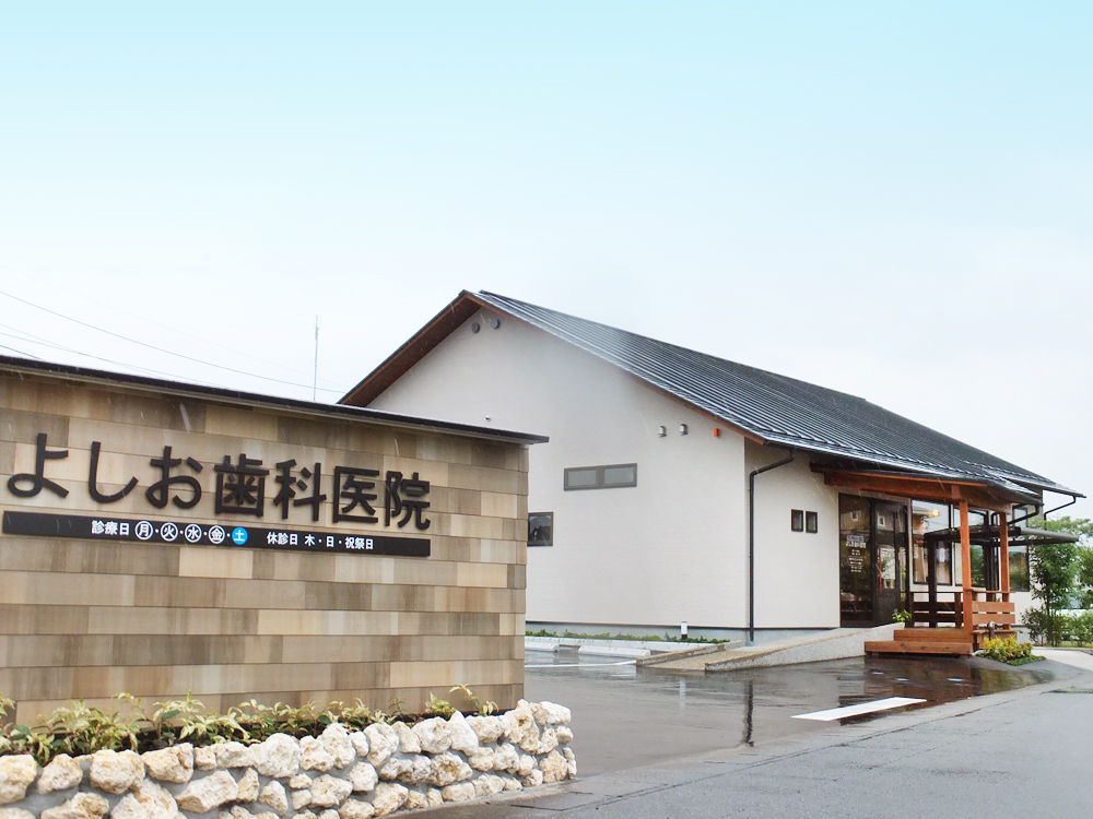 よしお歯科医院