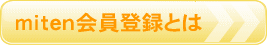 無料会員登録とは